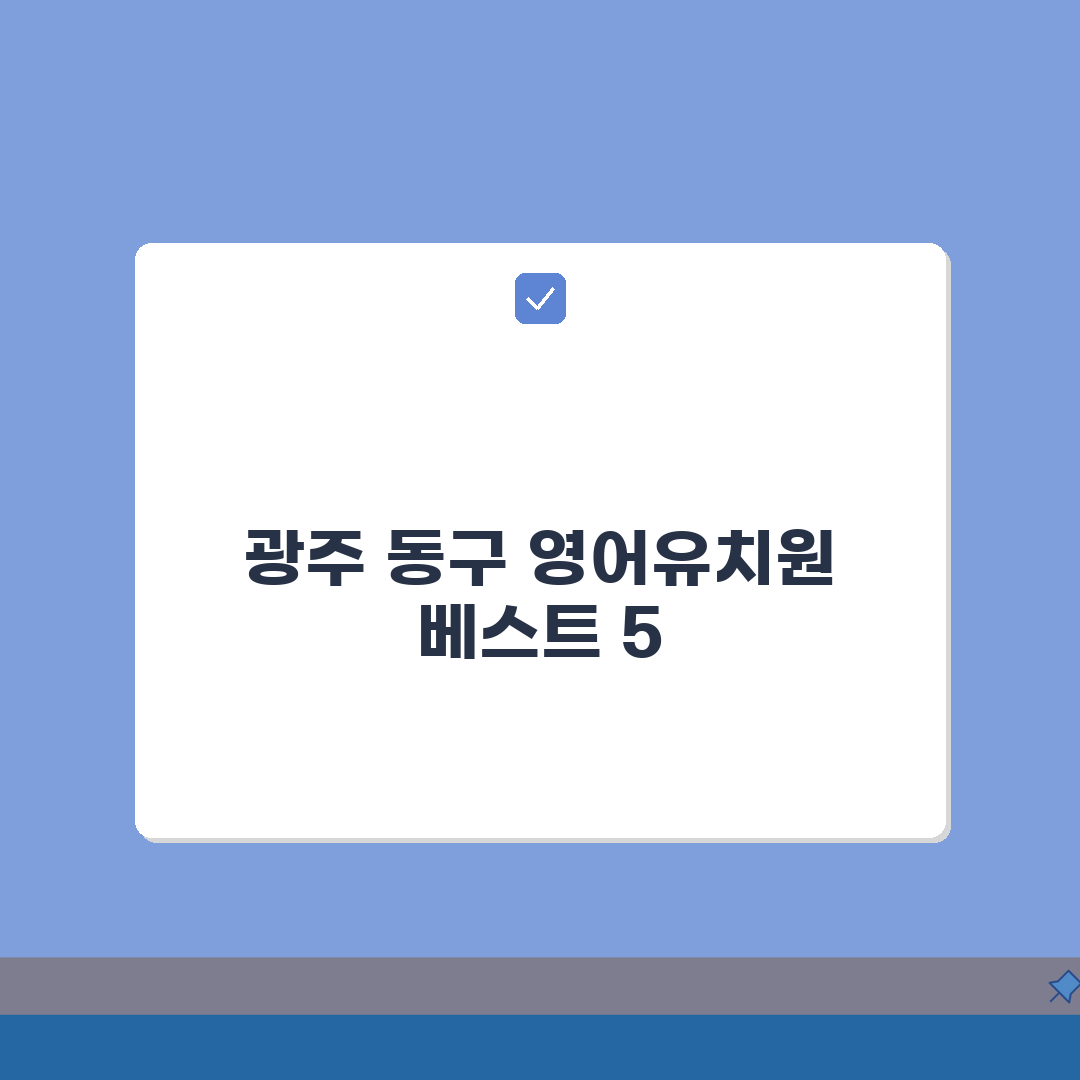광주 동구 영어유치원 추천 베스트 5 | 수업료, 프로그램, 차량, 급식, 특별활동 꿀팁