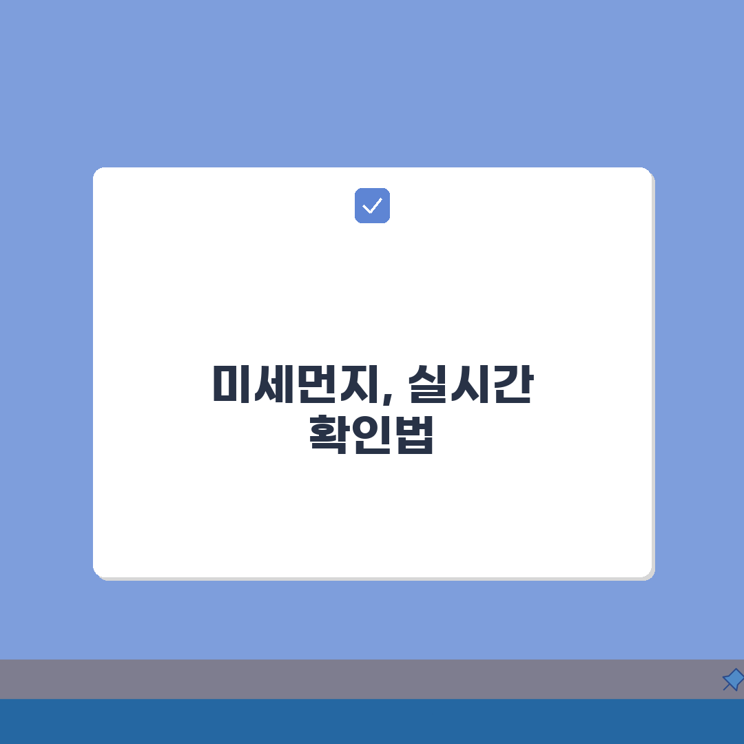 실시간 미세먼지 농도 | 전국 실시간 측정값 확인 꿀팁 공유해요!