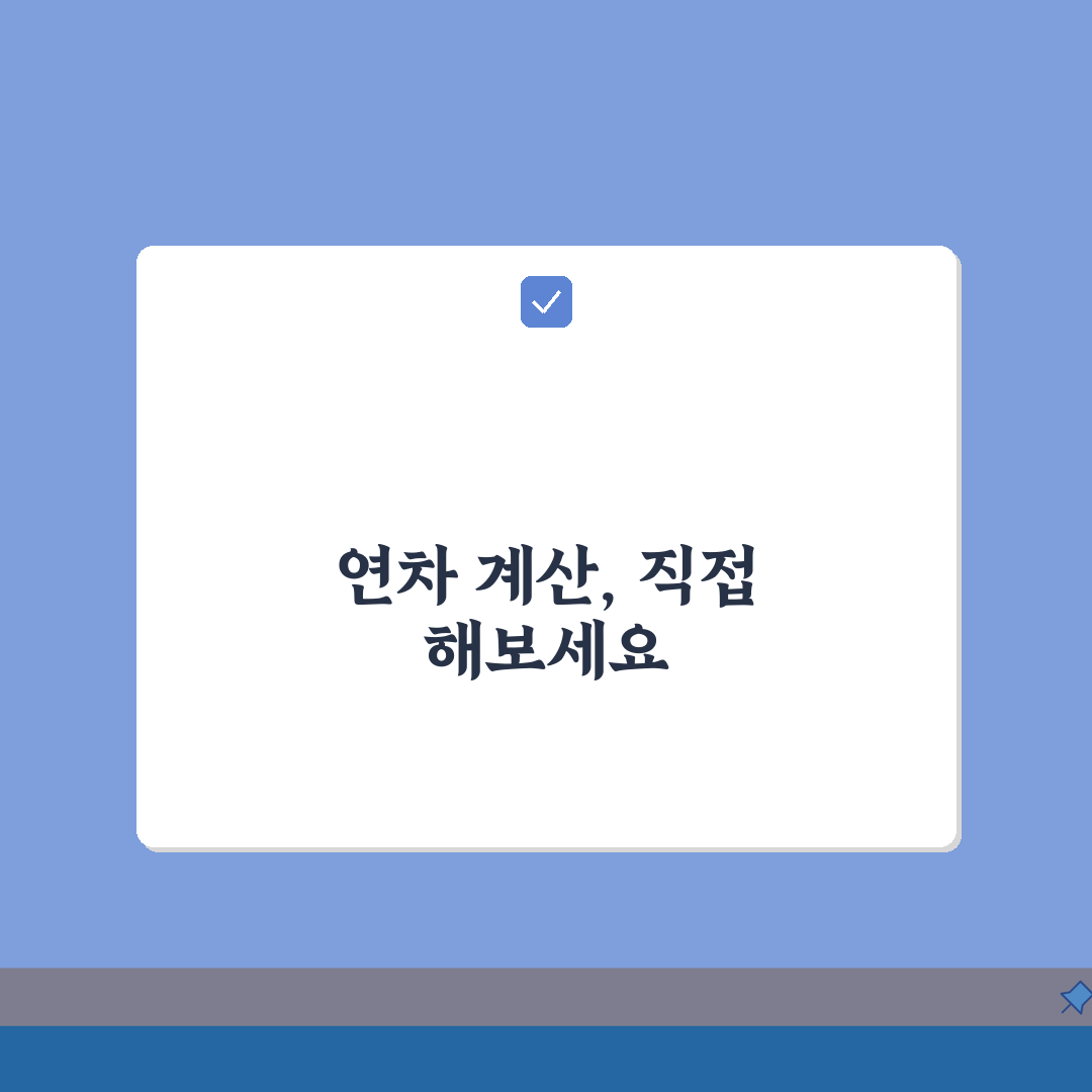 연차갯수 계산법 정확히 | 근속연수와 출근율에 따른 산정 꿀팁 공유해요!