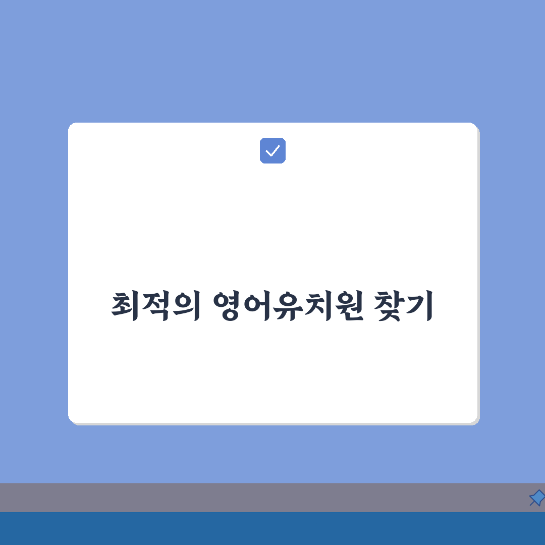 광주 동구 영어유치원 추천 베스트 5 | 수업료, 프로그램, 차량, 급식, 특별활동 꿀팁