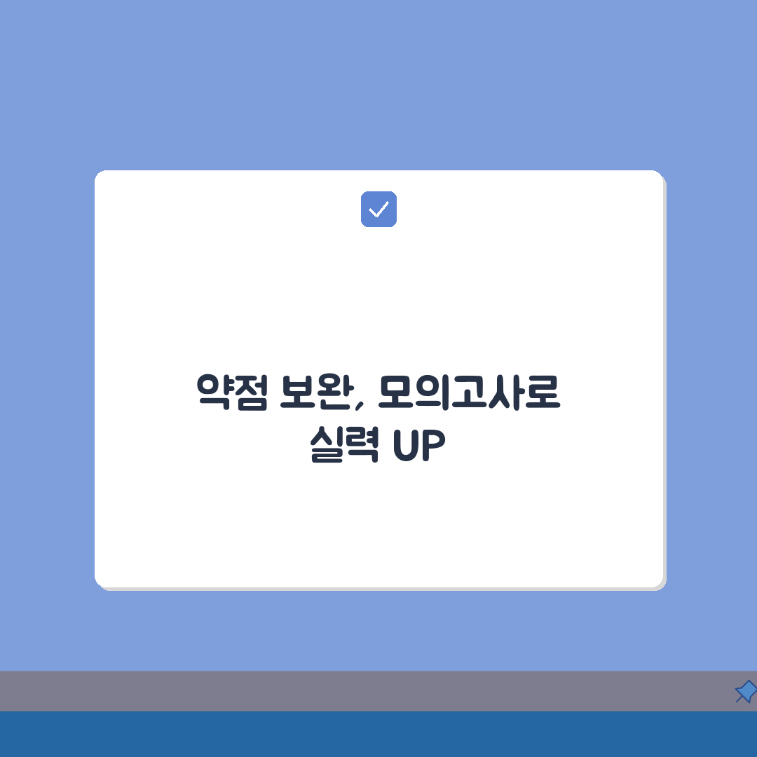 화성 동탄 입시학원 고3 수능반 약점보완, 모의고사 꿀팁 공유!