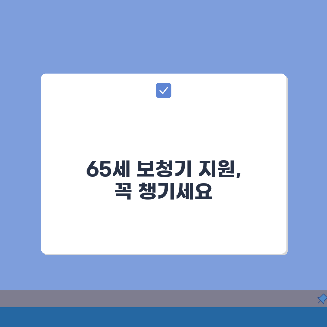 65세 보청기 지원제도 | 구입비용/A/S지원 + 보험적용 범위, 제가 다 알려드릴게요!