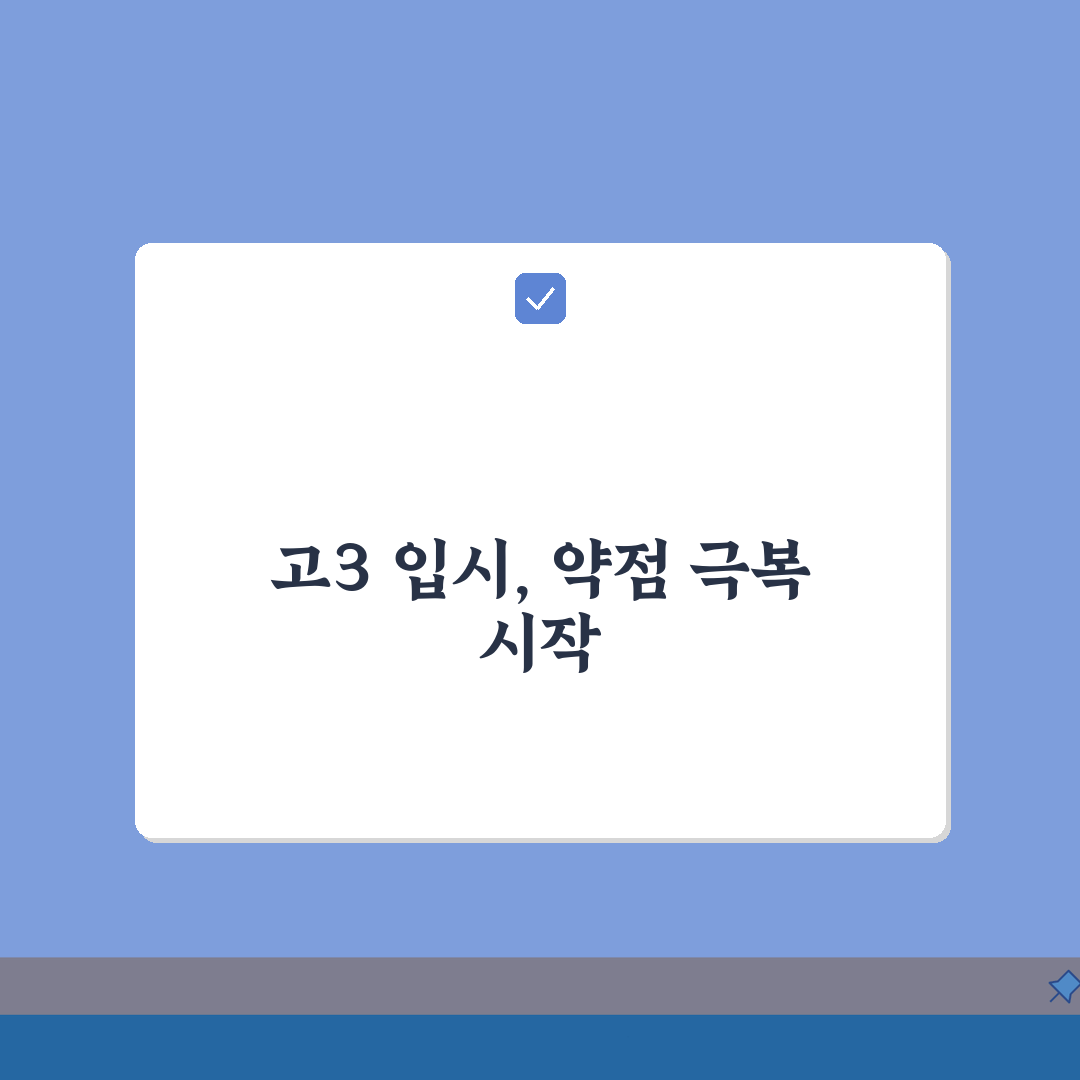 화성 동탄 입시학원 고3 수능반 약점보완, 모의고사 꿀팁 공유!