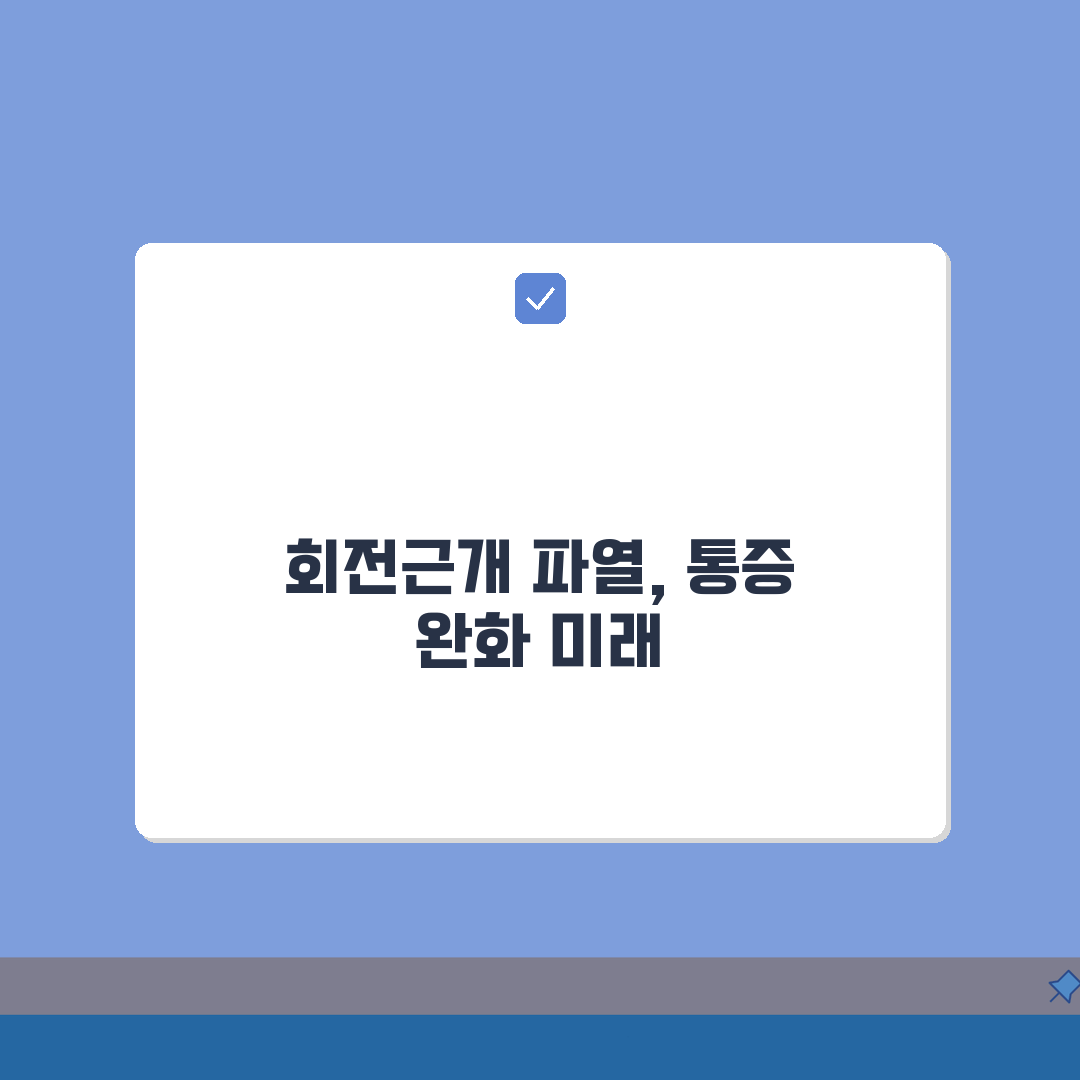 어깨 회전근개 파열 증상 | 회전근개 파열 어깨 통증, 궁금증 해결 꿀팁 공유해요!
