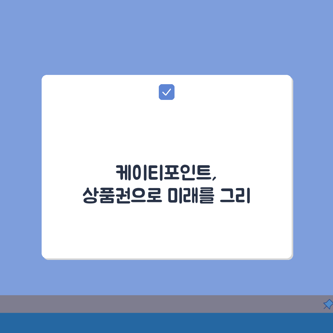 케이티 포인트 전환방법 상품권 교환 | KT 포인트 전환 완벽 가이드 꿀팁 공유해요!