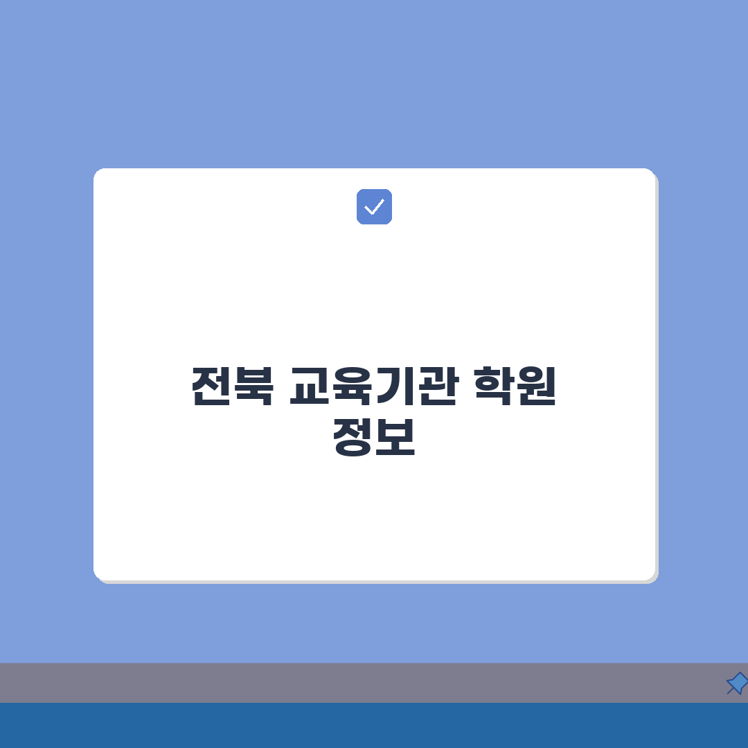 전북에듀페이 사용처 지역 정보 | 전북 내 교육기관 및 학원 목록, 친구에게 공유해요!