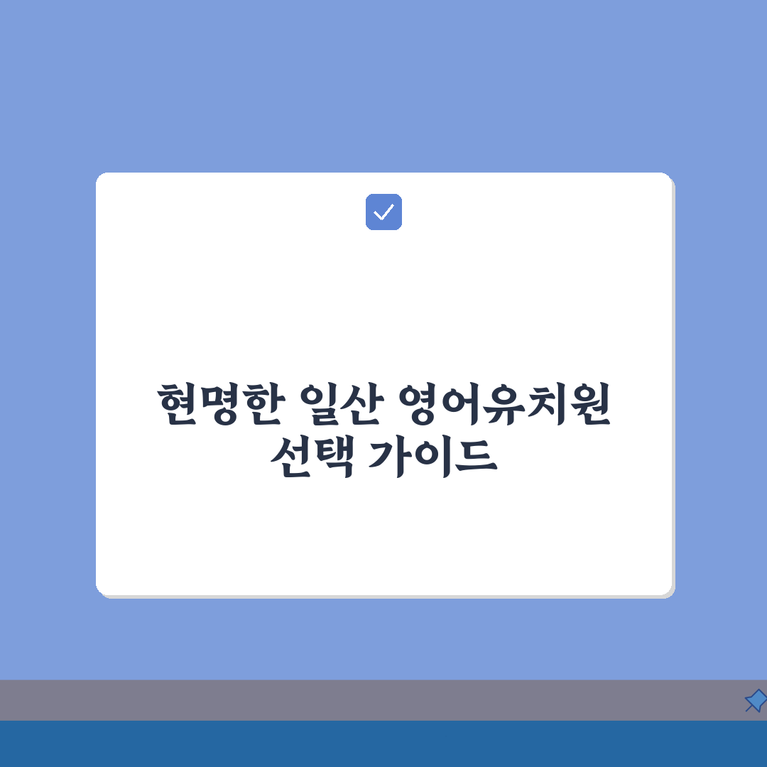 일산 영어유치원 가격비교 | 시설별 특징 | 차량운행 정보 | 방과후 프로그램 추천! 꿀팁