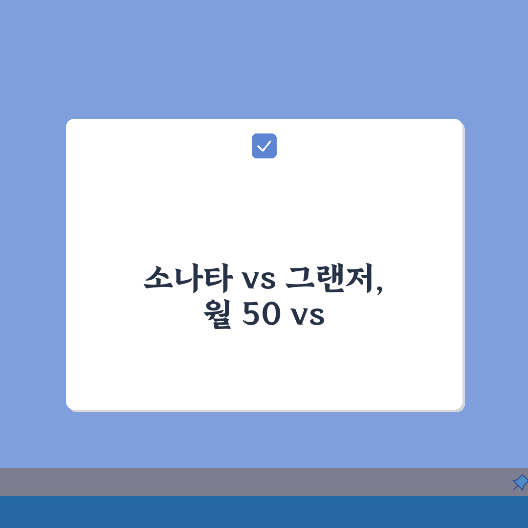 장기렌트 월 납입금 차종별 비교표 | 소나타 50만원, 그랜저 70만원! 꿀팁 공유해요