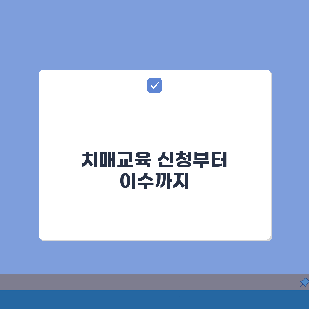 국가치매교육 홈페이지 바로가기 신청 및 이수방법 공유할게요!