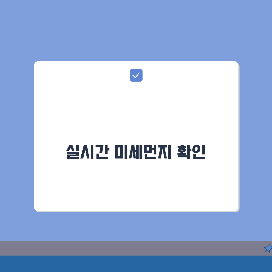 실시간 미세먼지 농도 | 전국 실시간 측정값 확인 꿀팁 공유해요!
