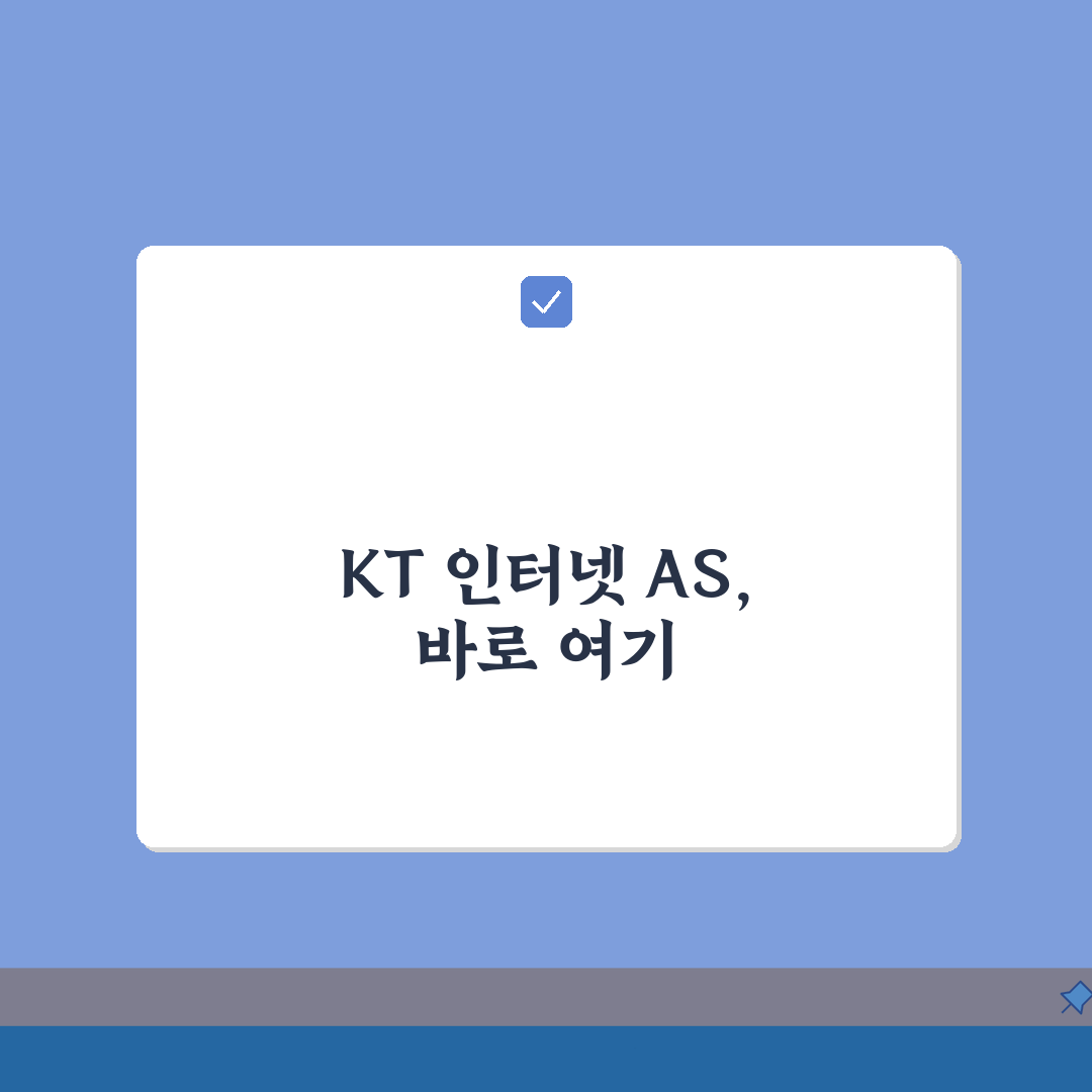 KT 인터넷 고장 신고 번호 | KT 인터넷 AS 번호 알려드려요!