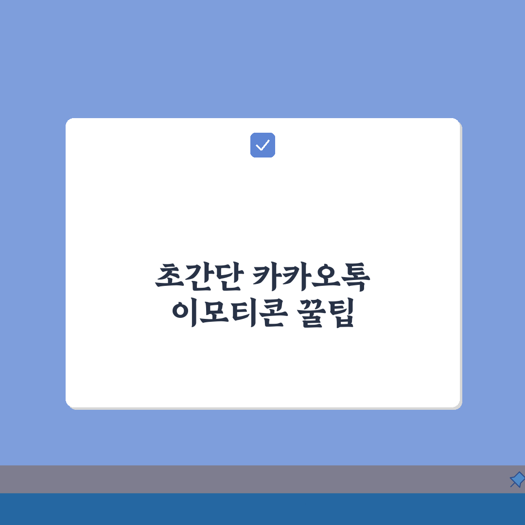 카카오톡 이모티콘 무료 | 공짜 이모티콘 받기 + 이벤트 정보 꿀팁 공유해요!