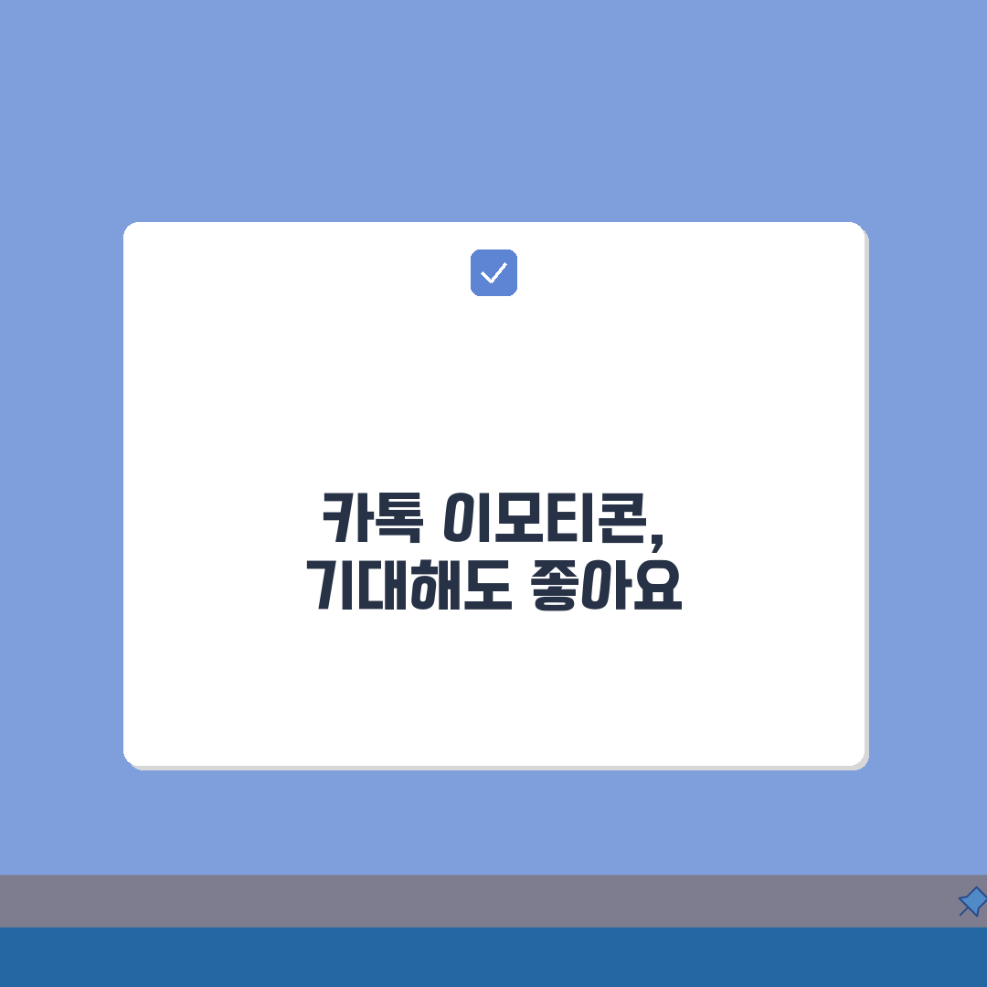 카카오톡 이모티콘 무료 | 공짜 이모티콘 받기 + 이벤트 정보 꿀팁 공유해요!