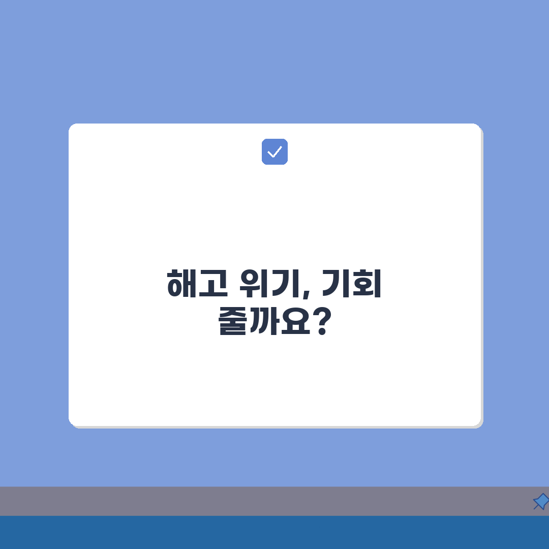 지각 결근 많아서 해고? 근태 불량 해고와 개선 기회 부여 의무, 꼭 알아두세요!