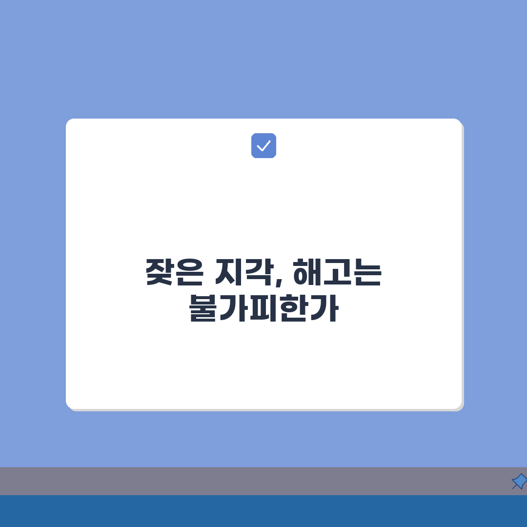 지각 결근 많아서 해고? 근태 불량 해고와 개선 기회 부여 의무, 꼭 알아두세요!