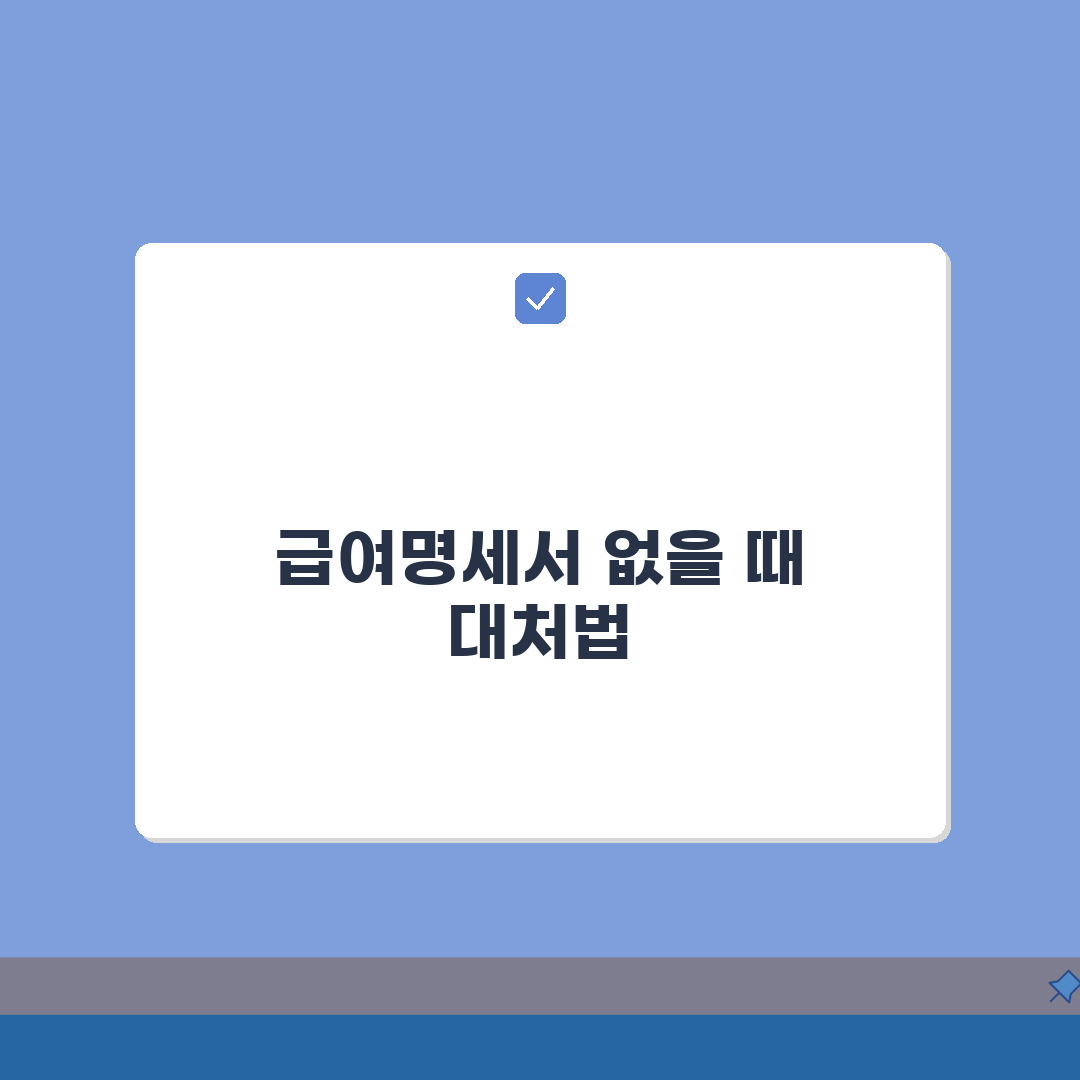 개인회생 신청시 필수서류 급여명세서 회사 안줄때 대처하는 팁 공유!