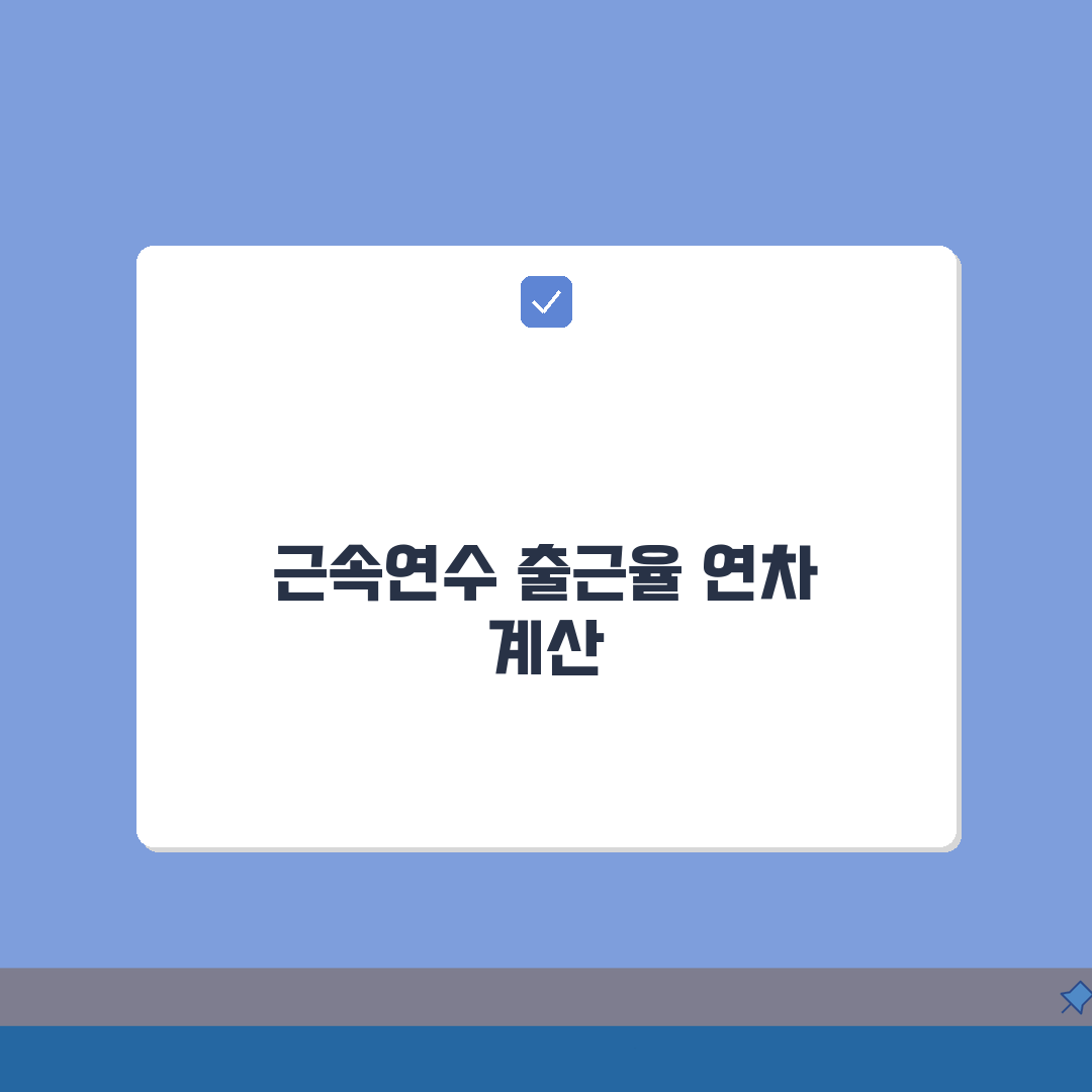 연차갯수 계산법 정확히 | 근속연수와 출근율에 따른 산정 꿀팁 공유해요!