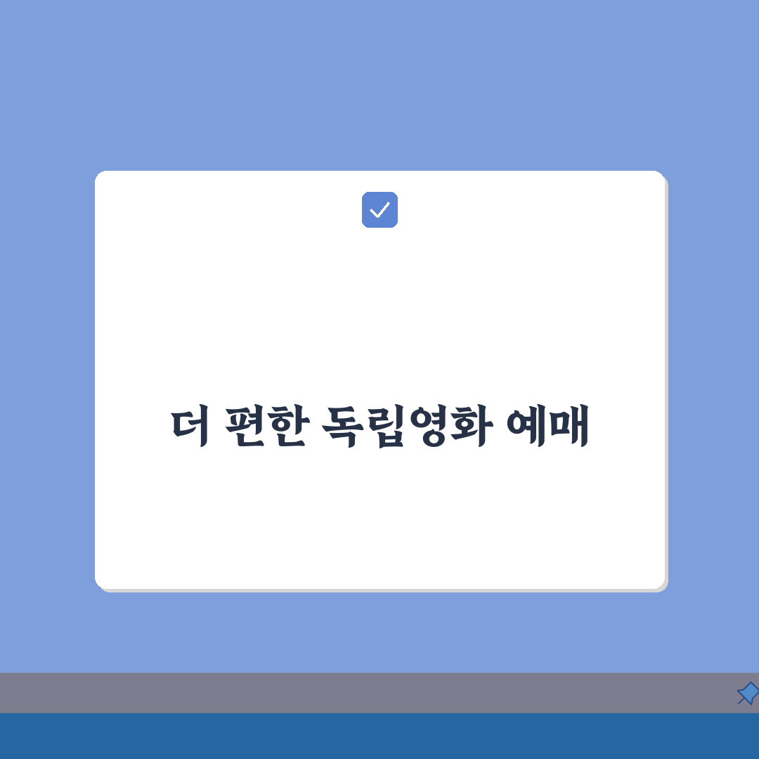 독립영화 예매 사이트, 아트하우스 영화관, 독립영화 상영관, 인디 영화 티켓 예매 꿀팁 공