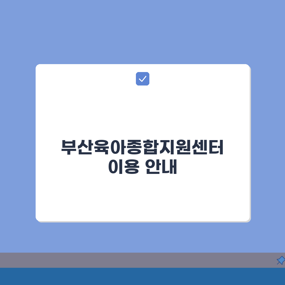 부산육아종합지원센터 이용 방법, 권역별 서비스, 부모교육 프로그램 일정 공유해요!