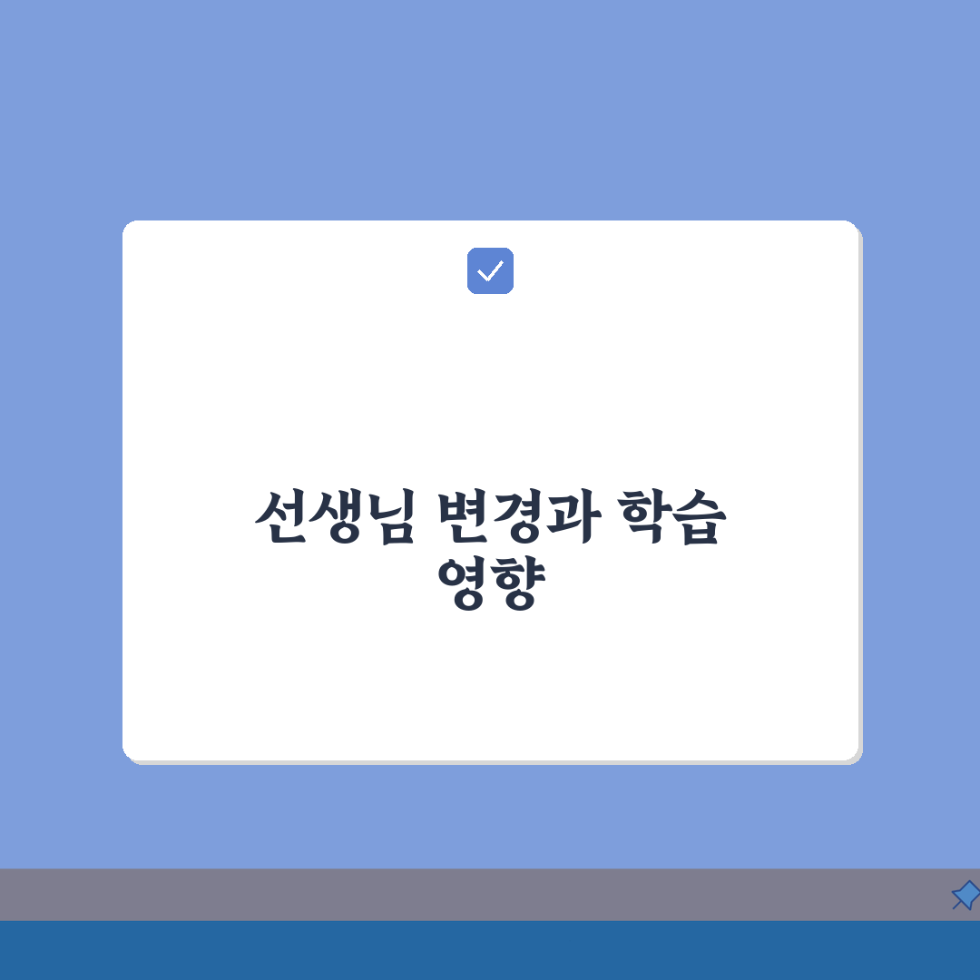 아이 과외 선생님 자주 바뀌는데 학습 연속성 효과, 꿀팁 알려드려요!