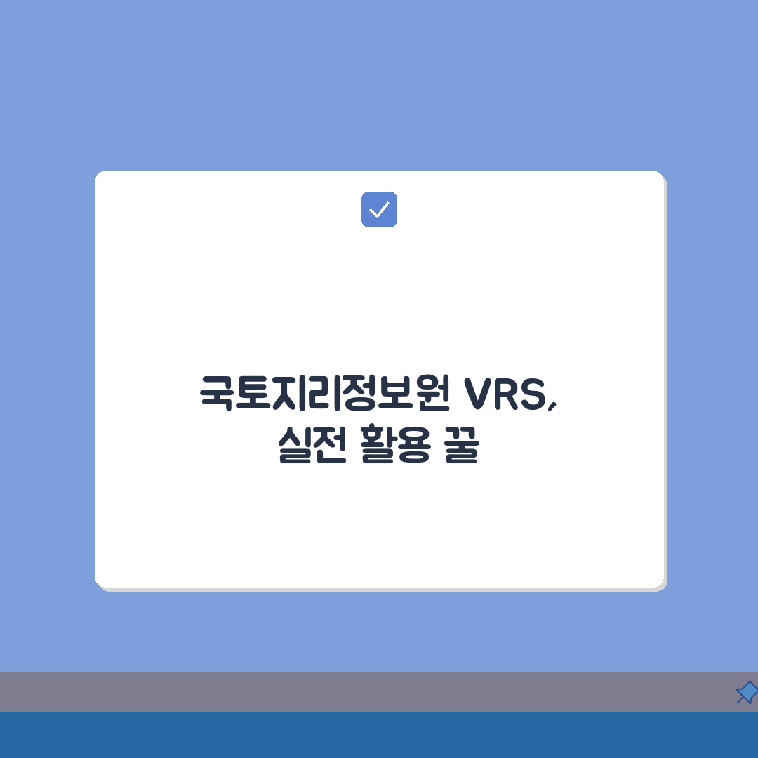 국토지리정보원 VRS 서비스 이용 안내 | 측량 정확도 향상 방법 꿀팁 공유해요!