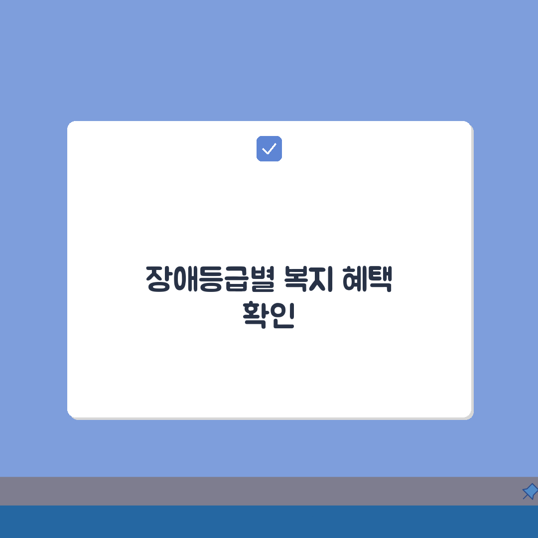장애등급 기준표 복지 혜택 | 장애 정도별 등급 기준과 복지 서비스 지원 범위 꿀팁 공유해