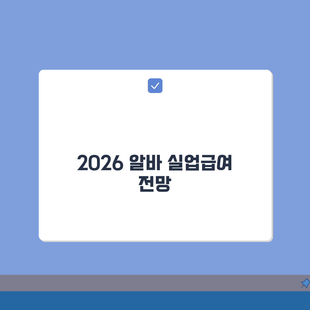 아르바이트 실업급여 | 2026 신청자격 총정리: 5가지 필수조건 완벽 분석