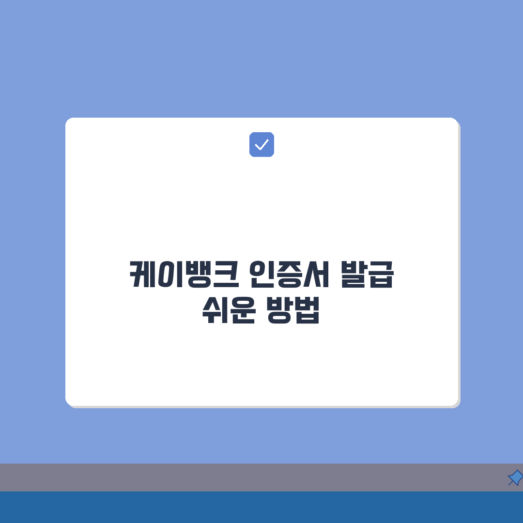 케이뱅크 공동인증서 발급 방법, 가져오기/내보내기 총정리: 7단계 완전 정복