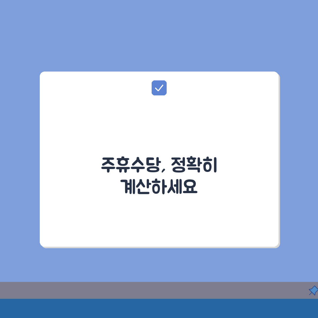 주휴수당 계산법 정확한 방법 | 주휴수당 정확한 계산법 단계별 안내, 7단계 심층분석