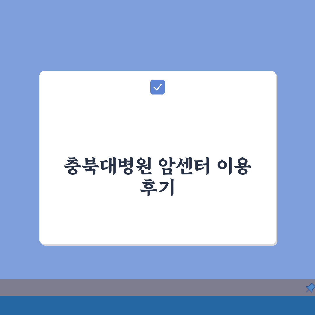 충북대병원 암센터 이용후기 | 특화진료, 의료진, 장비 A to Z: 7가지 핵심 정보
