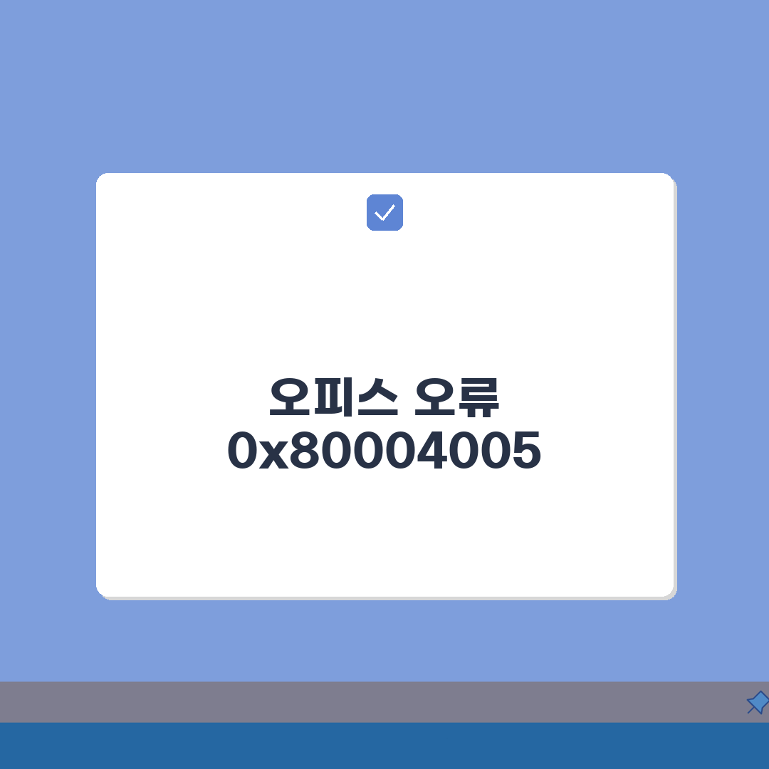 Office 오류 코드 0x80004005 | 오피스 지정되지 않은 오류 총정리: 7가지