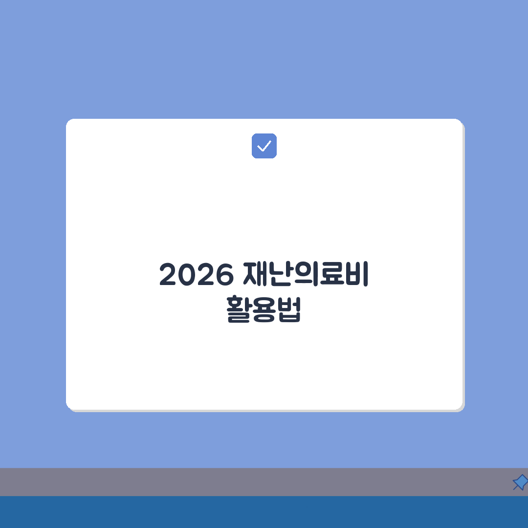 재난적 의료비 지원제도 2026년 개정사항 | 혜택 총정리: 5가지 핵심 변화
