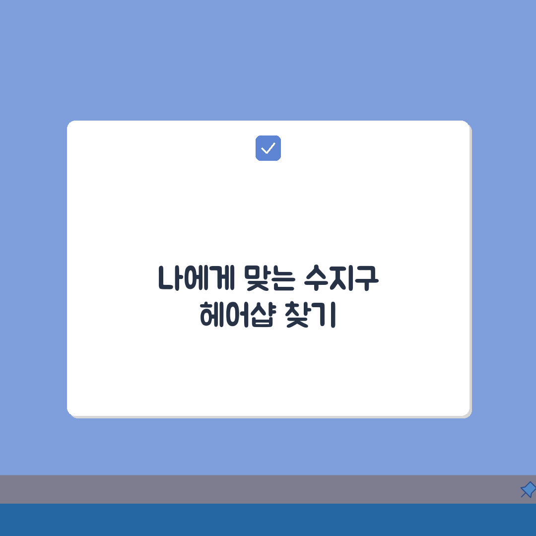 용인시 수지구 헤어샵 추천 베스트 5 | 컷트, 염색, 펌, 가격비교, 후기 완벽가이드
