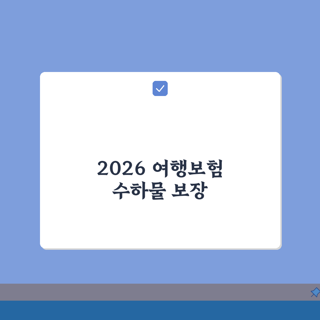해외여행보험 수하물 보장범위 2026 총정리: 7가지 핵심 사항