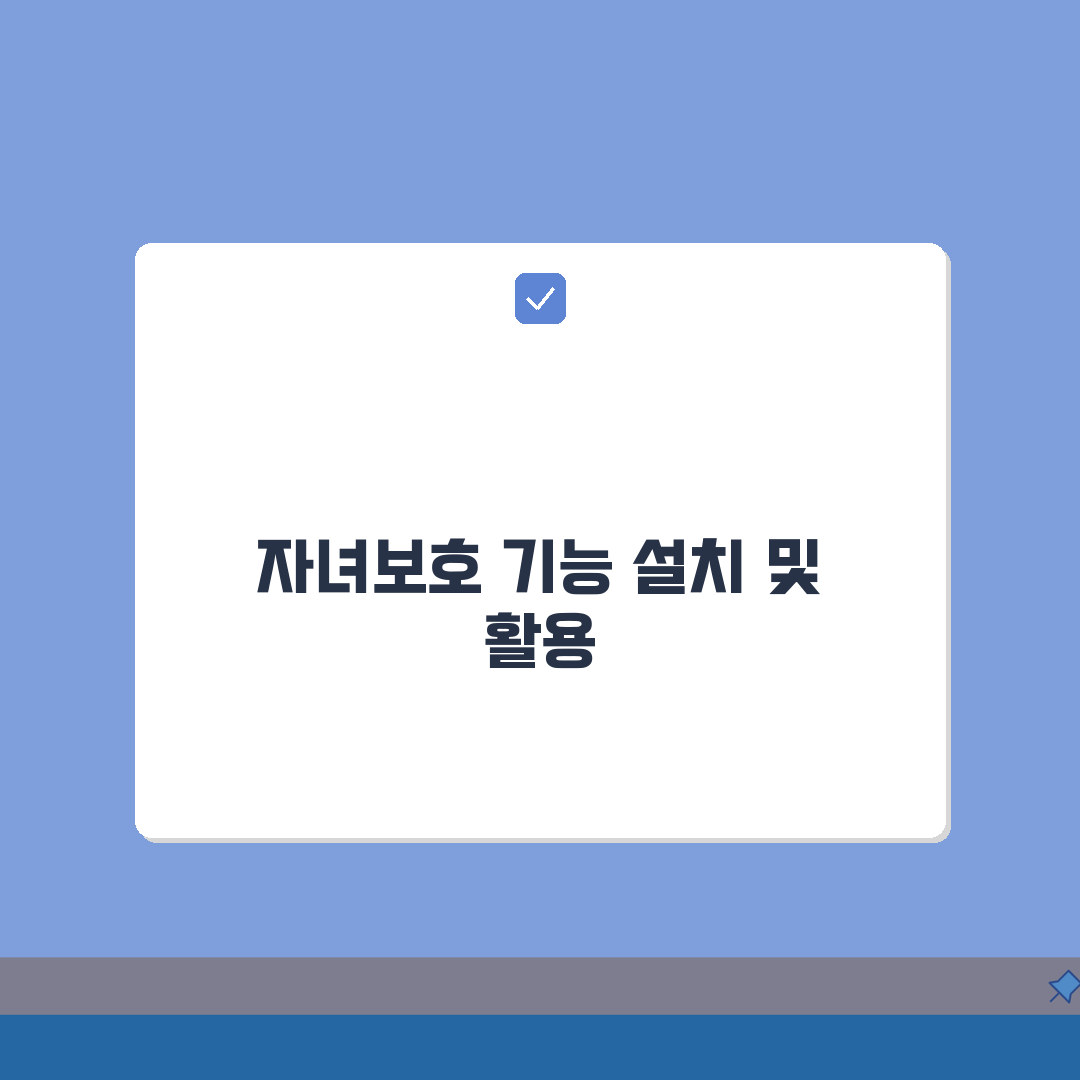 자녀보호기능 다운로드 설치 방법 | 자녀보호 앱 완벽 설치 가이드: 7단계 총정리