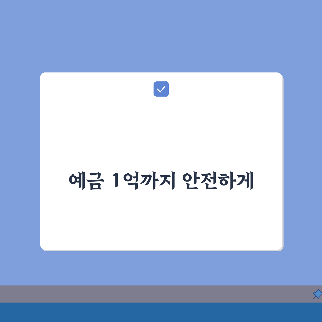 예금 보호한도 1억 | 예금자보호법 개정 완벽가이드: 7가지 핵심 포인트