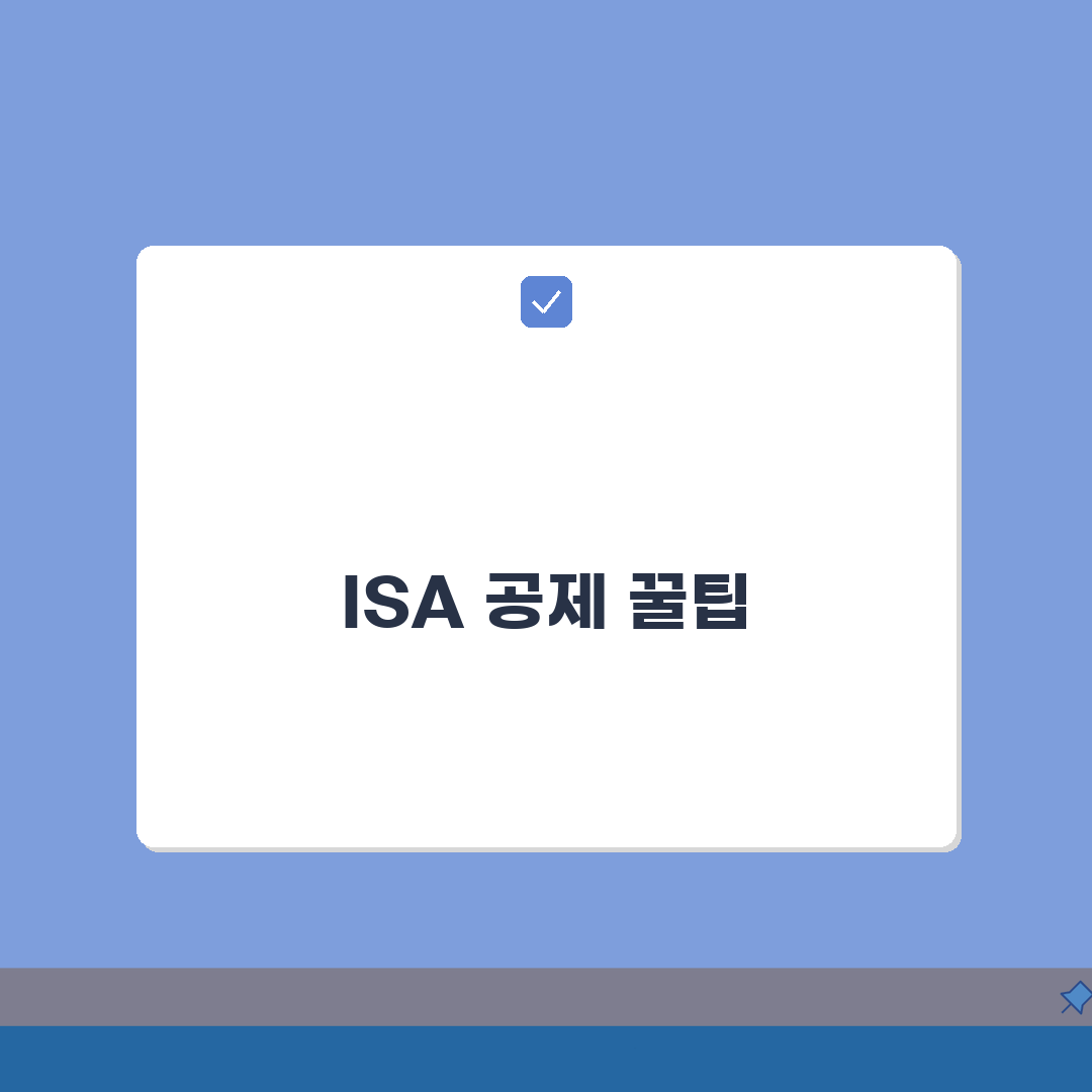 ISA 연말정산 공제 받는 방법 | 세액공제 조건과 신청 절차 총정리: 7가지 핵심 사항