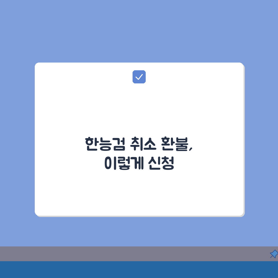한능검 취소: 접수 취소 및 환불 7단계 완벽 가이드