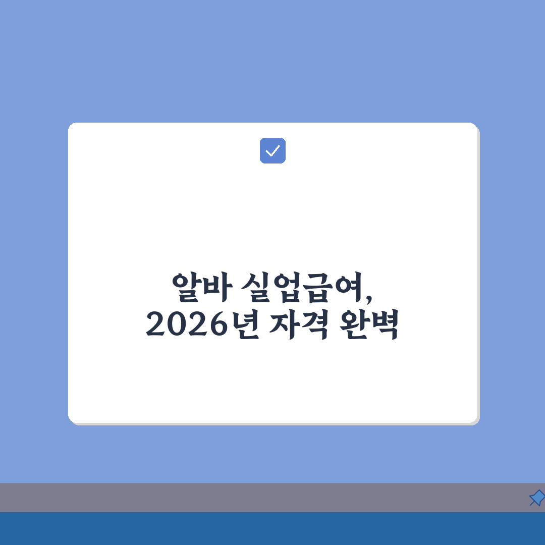 아르바이트 실업급여 | 2026 신청자격 총정리: 5가지 필수조건 완벽 분석