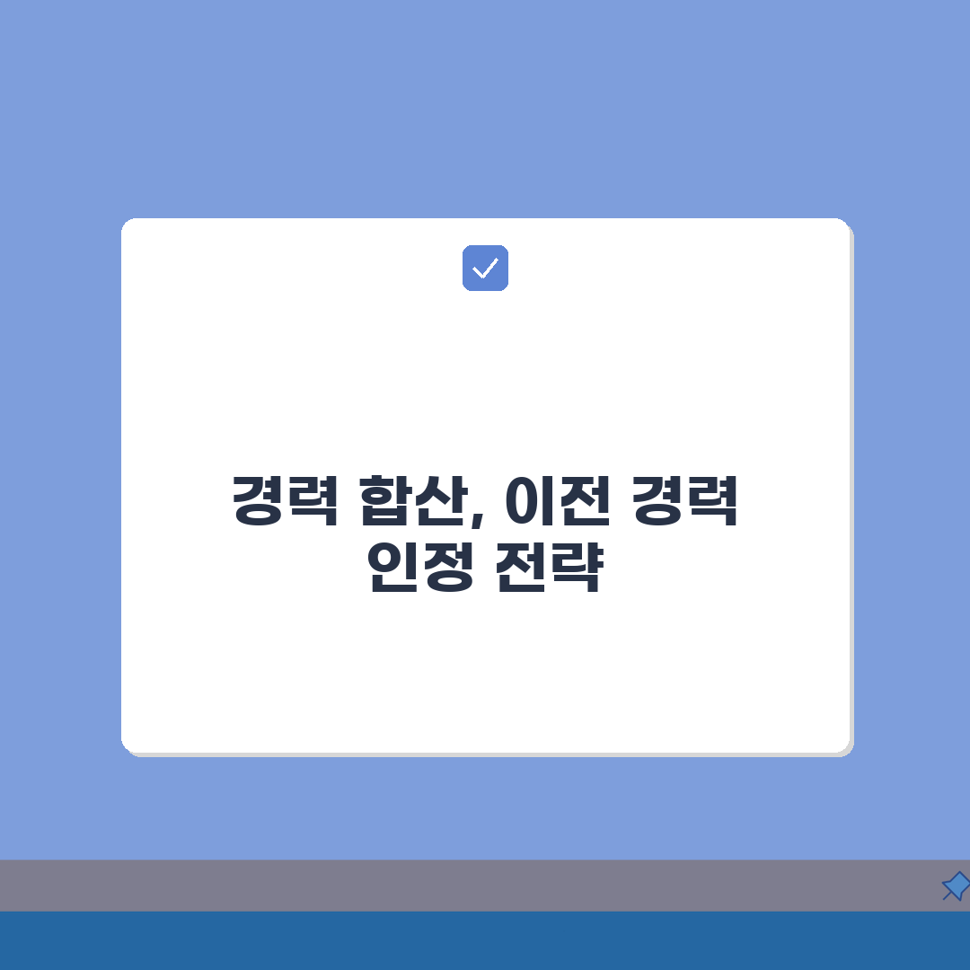 호봉획정 경력 합산 신청서 작성 A to Z: 이전 경력 인정 5단계