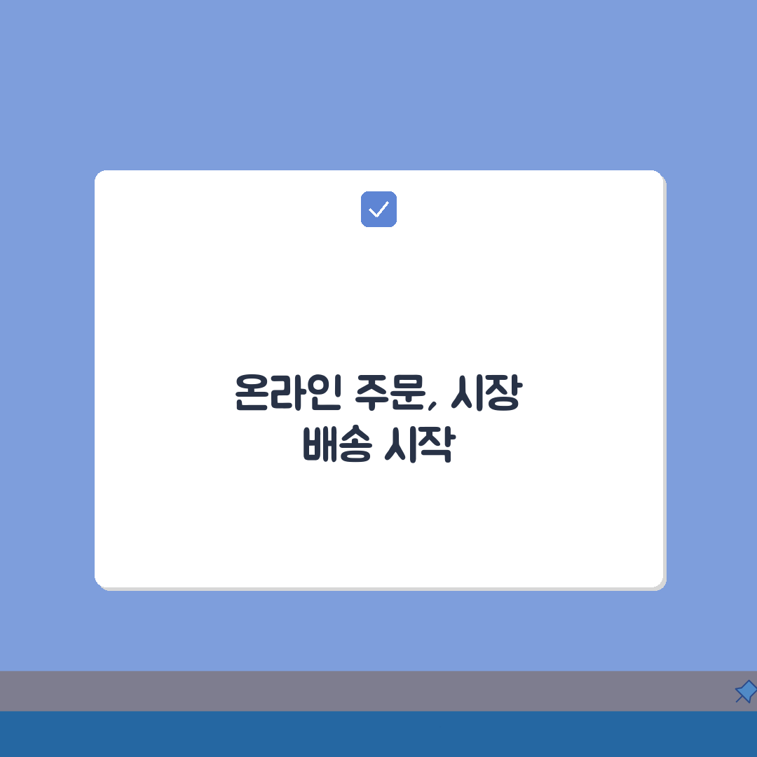 전통시장 배송서비스 | 택배 배송 지원 | 온라인 주문 배송 총정리: 7가지 핵심 전략