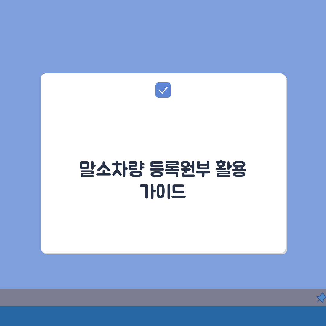 말소차량 등록원부 열람 및 발급 | 폐차된 차량 정보 확인방법 | 말소차량 이력 조회 서비