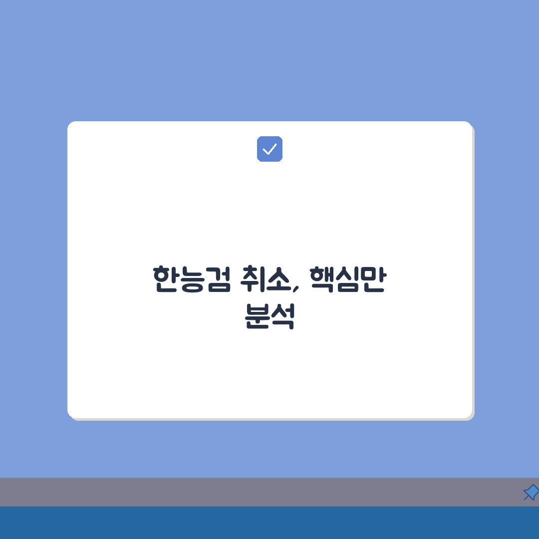 한능검 취소: 접수 취소 및 환불 7단계 완벽 가이드