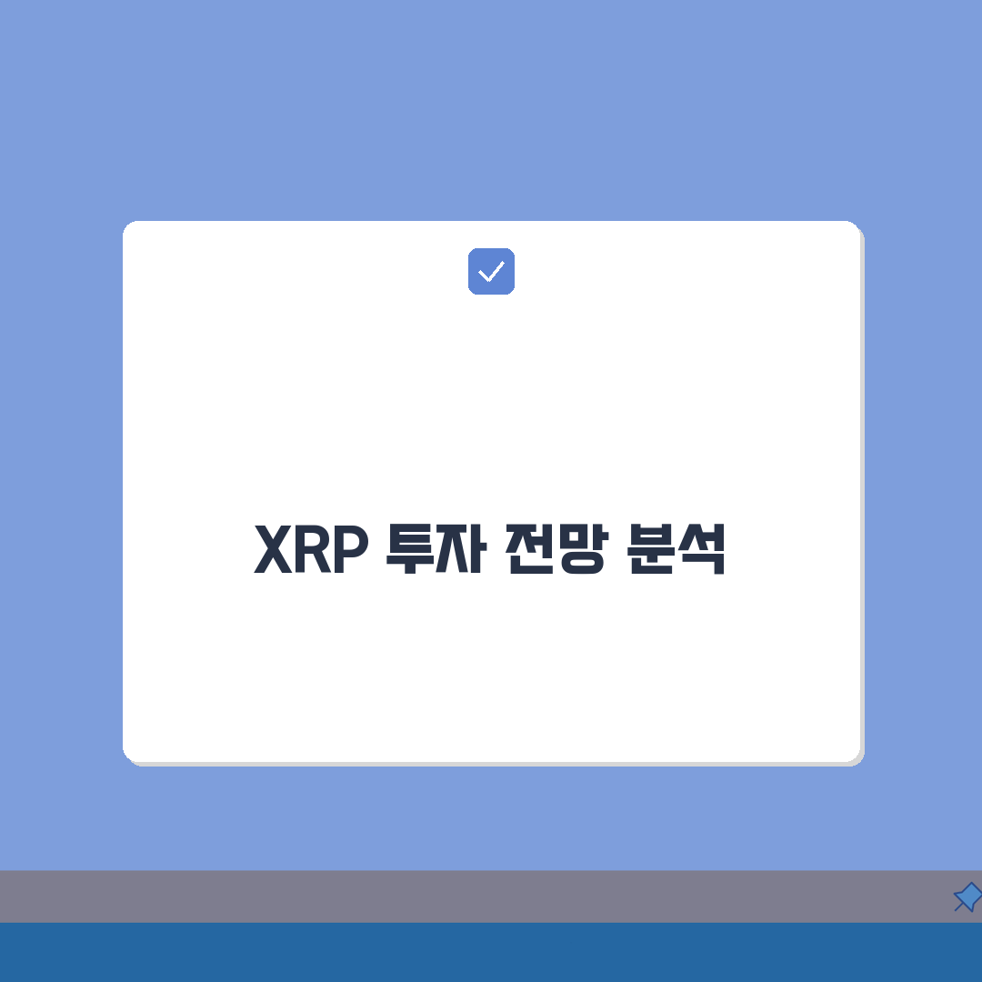 리플 XRP 전망 가격 예측 SEC 소송 | 리플 코인 투자 전망 분석 심층분석: 7가지