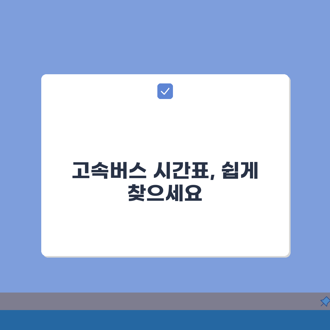 고속버스 시간표 검색법 | 노선별 배차간격 + 심야/시외 연계정보 완벽가이드: 7가지 핵심