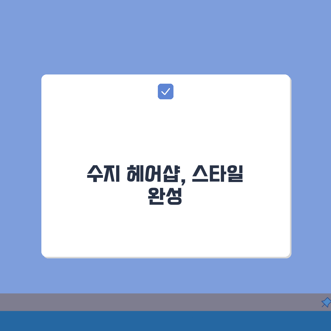 용인시 수지구 헤어샵 추천 베스트 5 | 컷트, 염색, 펌, 가격비교, 후기 완벽가이드