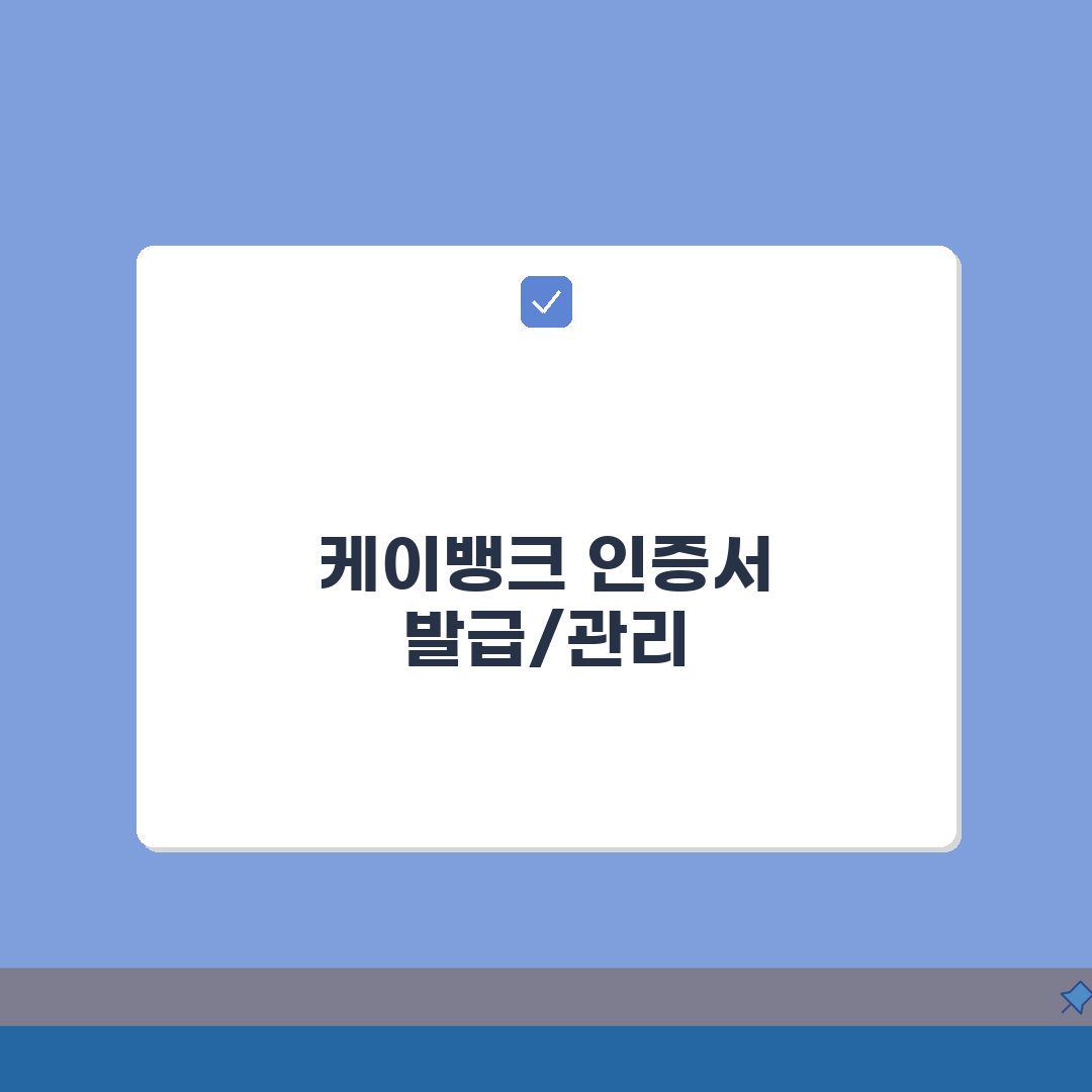 케이뱅크 공동인증서 발급 방법, 가져오기/내보내기 총정리: 7단계 완전 정복
