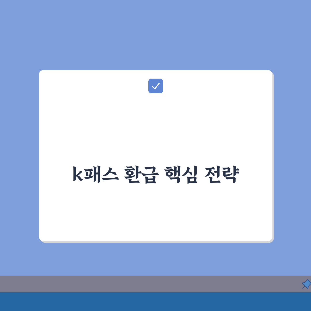 k패스 환급 조건 총정리: 대상별 환급한도 5가지, 소득공제 중복 여부 A to Z
