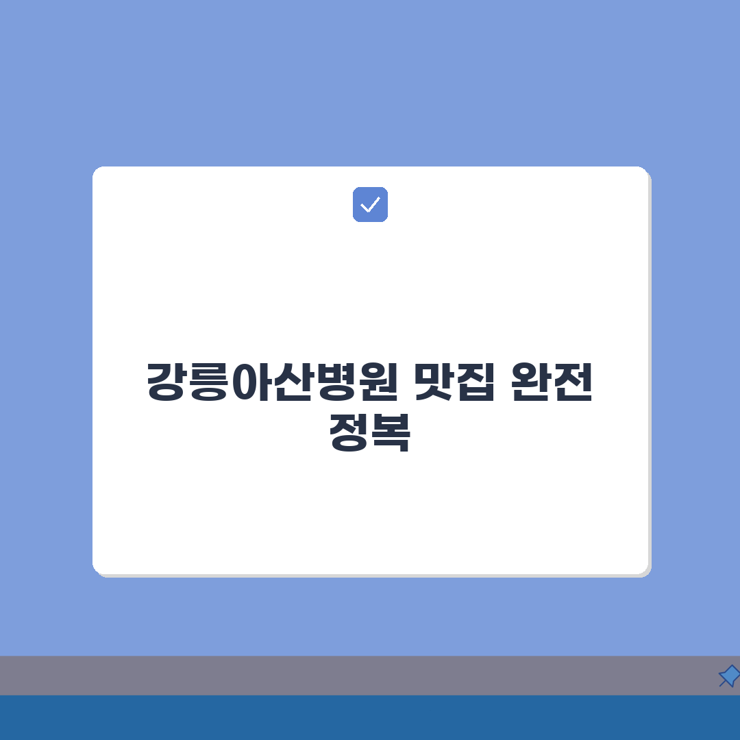 강릉아산병원 맛집정보 총정리 | 구내식당, 주변맛집, 카페존 완벽 가이드: 7가지 필수 정