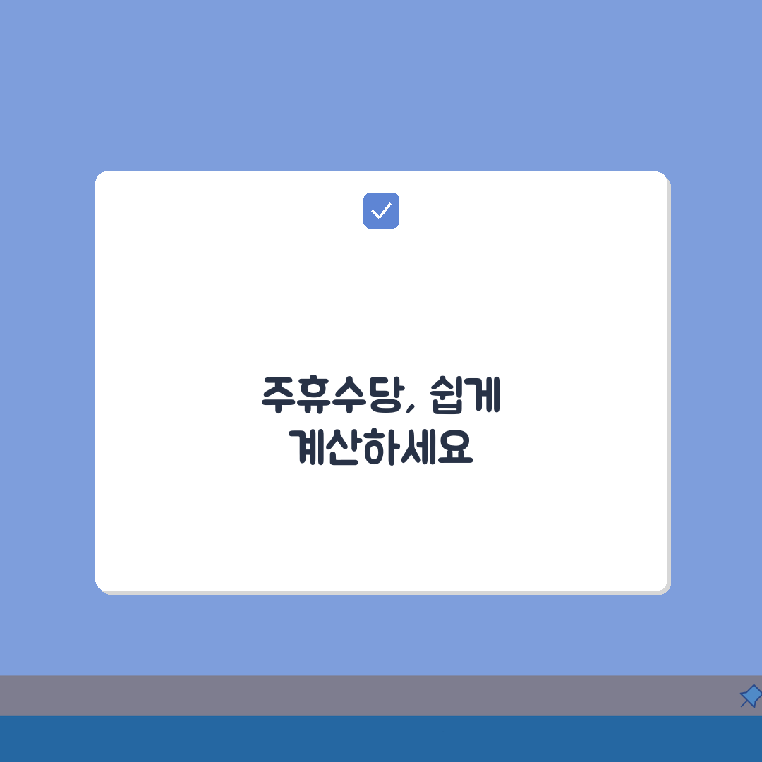 주휴수당 계산법 정확한 방법 | 주휴수당 정확한 계산법 단계별 안내, 7단계 심층분석